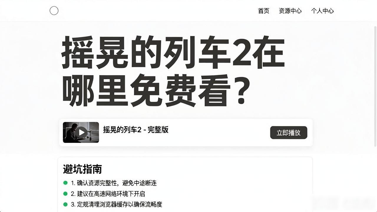 摇晃的列车2日剧在线看_摇晃的列车2日剧在线看_摇晃的列车2日剧在线看