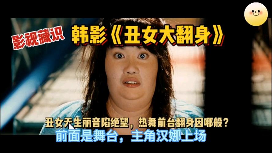 丑女大翻身/美女的烦恼高清在线观看，韩影经典资源哪里找